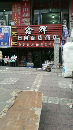 鑫辉日用百货商店